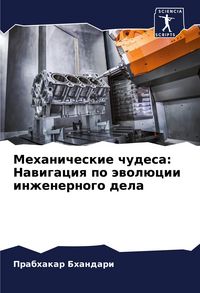 Produktbild: Mehanicheskie chudesa: Nawigaciq po &auml;wol&uuml;cii inzhenernogo dela