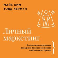 Produktbild: Lichnyy marketing. 8 shagov dlya postroeniya dohodnogo biznesa na osnove sobstvennogo brenda