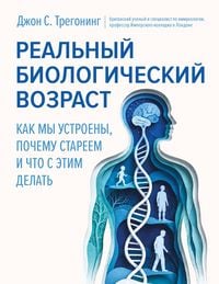 Produktbild: Realnyy biologicheskiy vozrast. Kak my ustroeny, pochemu stareem i chto s etim delat