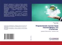 Produktbild: Uprawlenie kachestwom tehnosfery XXI stoletiq