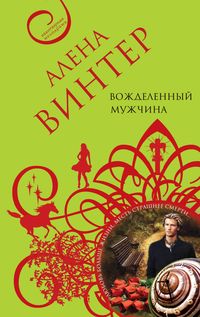 Produktbild: Vozhdelennyy muzhchina: roman
