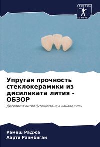 Produktbild: Uprugaq prochnost' steklokeramiki iz disilikata litiq - OBZOR