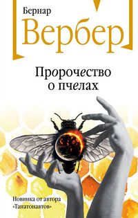 Produktbild: Prorochestvo o pchelah