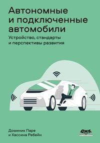 Produktbild: Avtonomnye i podklyuchennye avtomobili. Ustroystvo, standarty i perspektivy razvitiya