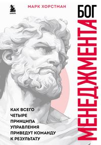 Produktbild: Bog menedzhmenta. Kak vsego chetyre printsipa upravleniya privedut komandu k rezultatu