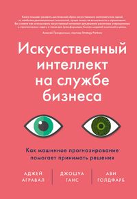 Produktbild: Iskusstvennyy intellekt nasluzhbe biznesa