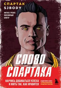 Produktbild: Slovo Spartaka. Nauchis dobivatsya uspeha i zhit tak, kak nravitsya