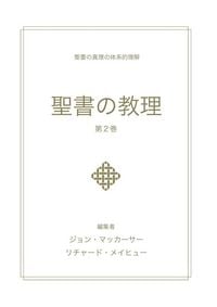 Produktbild: 聖書の教理 - 第２巻 (Biblical Doctrine, Volume 2)