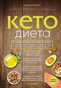 Produktbild: Keto-dieta. Revoljucionnaja sistema pitanija, kotoraja pomozhet pohudet' i "nauchit" vash organizm prevrashhat' zhiry v jenergiju.