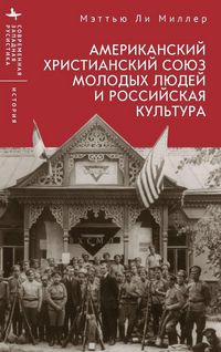 Produktbild: The American YMCA and Russian Culture