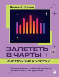Produktbild: Zaletet v charty: instruktsiya k uspehu. Pervaya kniga ot A&R menedzhera dlya nachinayuschih artistov
