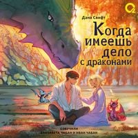 Produktbild: Kogda imeyesh' delo s drakonami