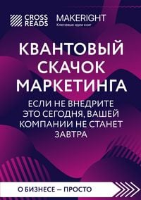 Produktbild: Sammari knigi "Kvantovyy skachok marketinga. Esli ne vnedrite eto segodnya, vashey kompanii ne stanet zavtra"