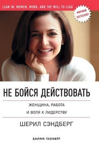 Produktbild: Не бойся действовать
