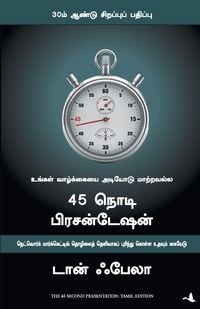 Produktbild: The 45 Second Presentation