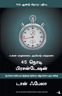 Produktbild: The 45 Second Presentation