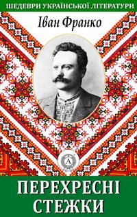 Produktbild: Crossroads. Masterpieces of Ukrainian literature