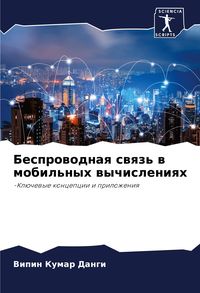 Produktbild: Besprowodnaq swqz' w mobil'nyh wychisleniqh