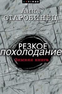 Produktbild: Rezkoe poholodanie. Zimnyaya kniga