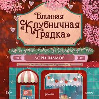 Produktbild: Blinnaya &laquo;Klubnichnaya gryadka&raquo;