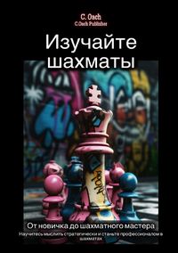 Produktbild: Изучайте шахматы