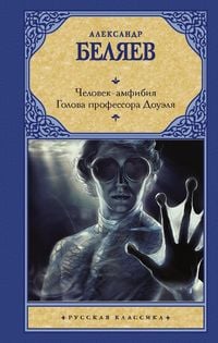 Produktbild: Chelovek-amfibiya. Golova professora Douelya