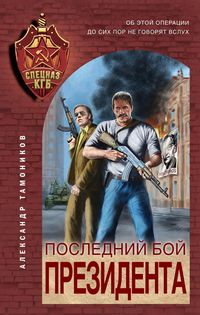 Produktbild: Posledniy boy prezidenta