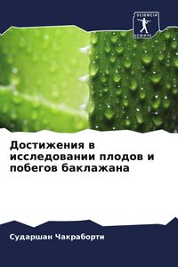 Produktbild: Dostizheniq w issledowanii plodow i pobegow baklazhana