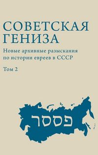 Produktbild: Soviet Genizah