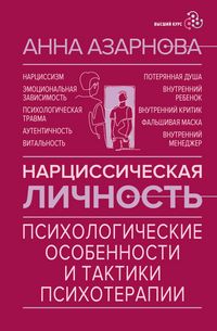 Produktbild: Nartsissicheskaya lichnost: psihologicheskie osobennosti i taktiki psihoterapii