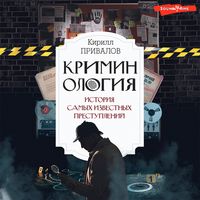 Produktbild: Kriminologiya: istoriya samyh izvestnyh prestupleniy