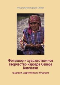 Produktbild: Fol'klor i khudoszhestvennoe tvorchestvo narodov Severa Kamchatki: traditsii, sovremennost' i budushzhee