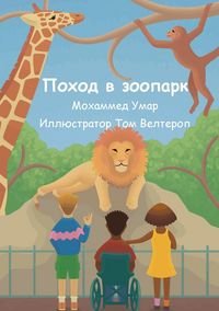 Produktbild: Поход в зоопарк