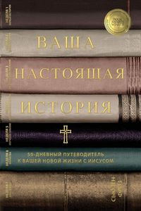 Produktbild: Ваша настоящая история 50-дневное руководс