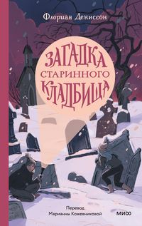 Produktbild: Zagadka starinnogo kladbishcha