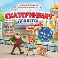 Produktbild: Ekaterinburg dlya detey