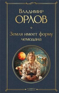 Produktbild: Zemlya imeet formu chemodana