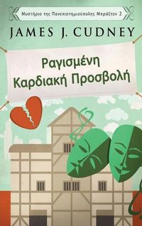 Produktbild: &Rho;&alpha;&gamma;&iota;&sigma;&mu;έ&nu;&eta; &Kappa;&alpha;&rho;&delta;&iota;&alpha;&kappa;ή &Pi;&rho;&omicron;&sigma;&beta;&omicron;&lambda;ή