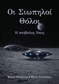 Produktbild: &Omicron;&iota; &Sigma;&iota;&omega;&pi;&eta;&lambda;&omicron;ί &Theta;ό&lambda;&omicron;&iota;, &Mu;έ&rho;&omicron;&sigmaf; &tau;&rho;ί&tau;&omicron;