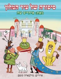 Produktbild: סיפורה של עיר המלון