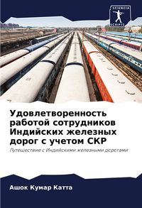 Produktbild: Udowletworennost' rabotoj sotrudnikow Indijskih zheleznyh dorog s uchetom SKR