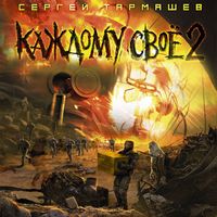 Produktbild: Kazhdomu svoyo 2