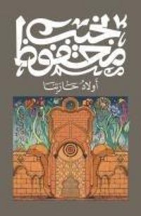 Produktbild: أولاد حارتنا