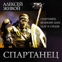 Produktbild: Spartanec: Spartanec. Velikiy car'. Udar v serdce