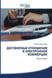 Produktbild: Dogovornye Otnosheniya V Jelektronnoj Kommercii