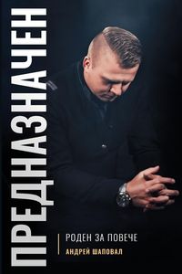 Produktbild: Predestined (Bulgarian edition) ПРЕДНАЗНАЧЕН