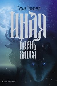 Produktbild: Inaya. Pesn' Haosa