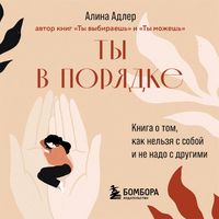 Produktbild: Ty v poryadke. Kniga o tom, kak nelzya s soboy i ne nado s drugimi