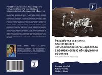 Produktbild: Razrabotka i analiz planetarnogo chetyrehkolesnogo marsohoda s wozmozhnost'&uuml; obnaruzheniq ob#ektow
