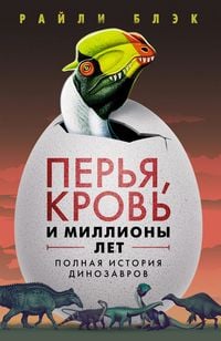 Produktbild: Per'ya, krov' i milliony let: Polnaya istoriya dinozavrov